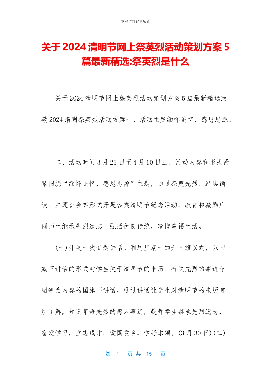 关于2024清明节网上祭英烈活动策划方案5篇最新精选_第1页