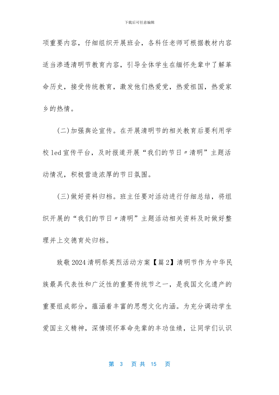 关于2024清明节网上祭英烈活动策划方案5篇最新精选_第3页