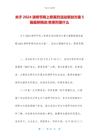 关于2024清明节网上祭英烈活动策划方案5篇最新精选