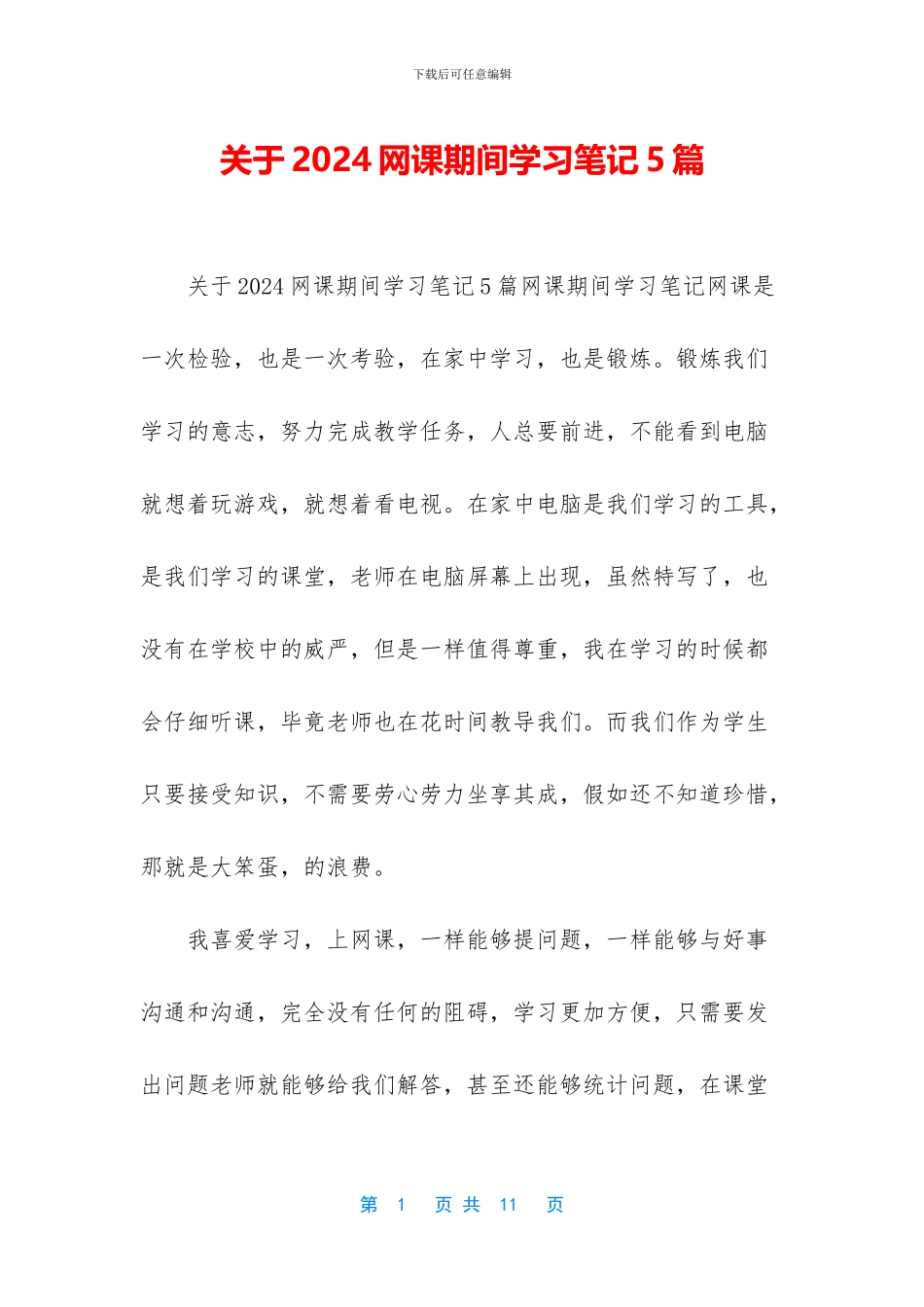 关于2024网课期间学习笔记5篇_第1页