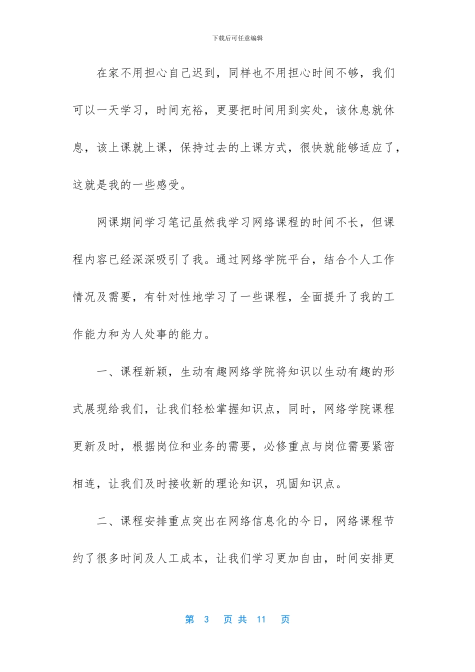 关于2024网课期间学习笔记5篇_第3页