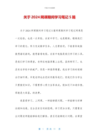 关于2024网课期间学习笔记5篇