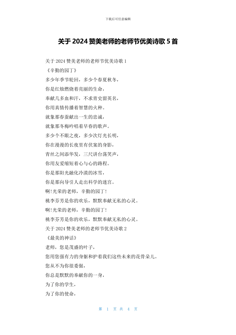 关于2024赞美老师的教师节优美诗歌5首_第1页