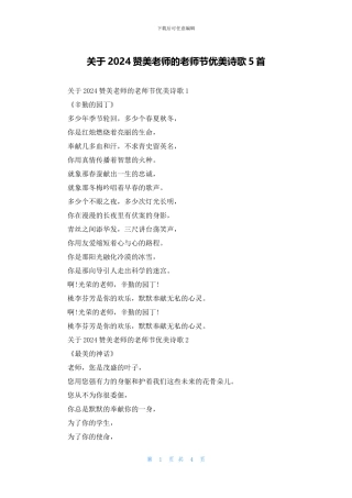 关于2024赞美老师的教师节优美诗歌5首