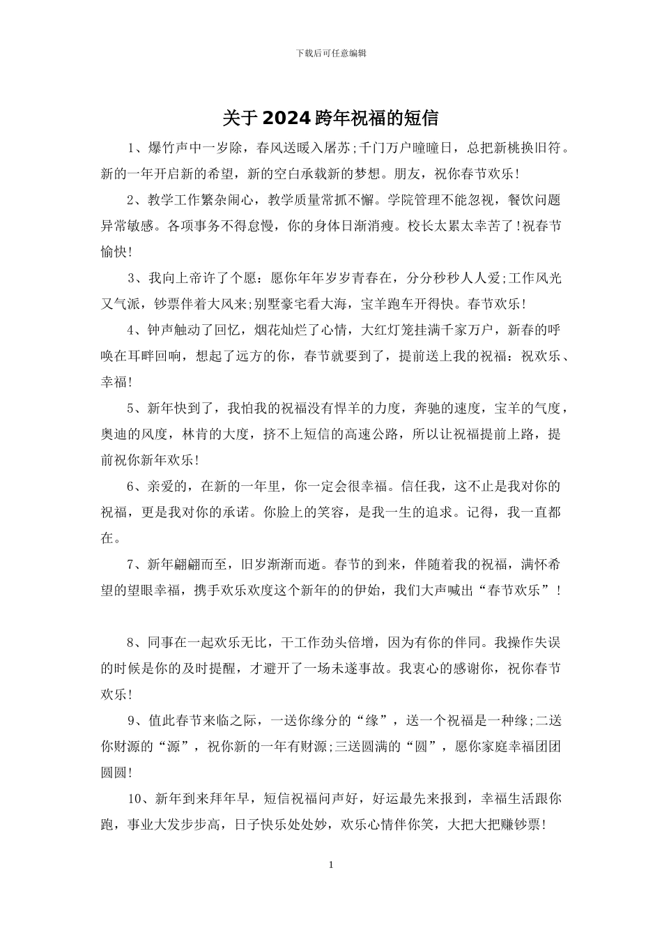 关于2024跨年祝福的短信_第1页