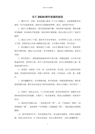关于2024跨年祝福的短信