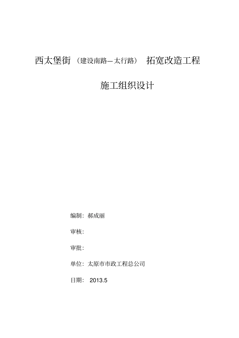 西太堡街施组资料_第1页