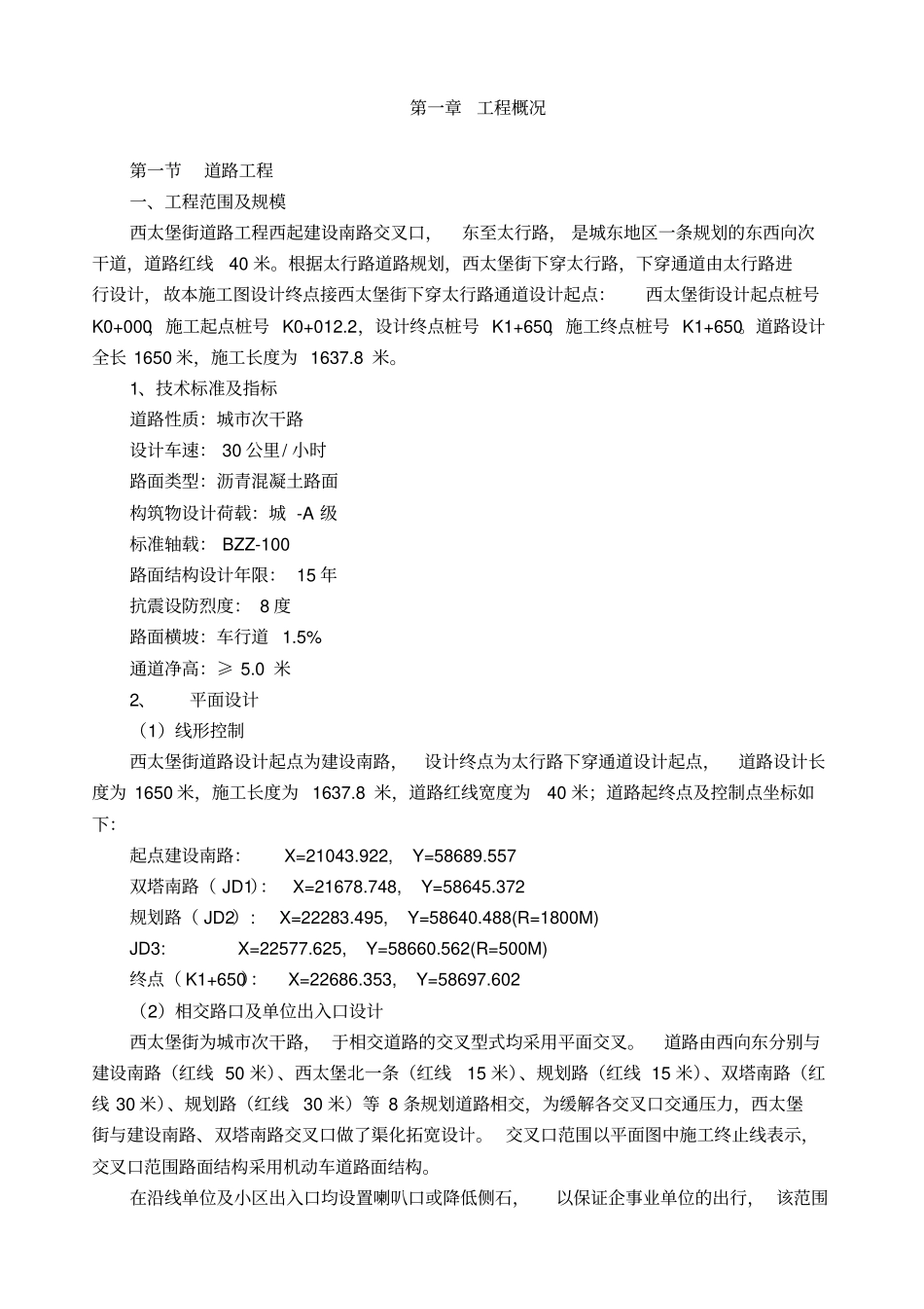 西太堡街施组资料_第3页