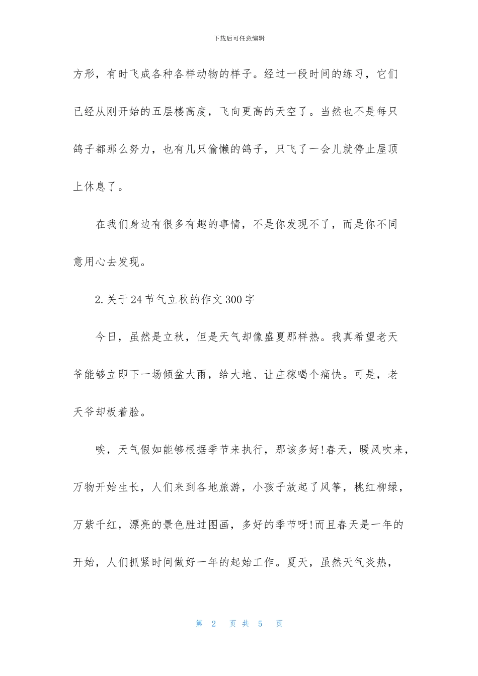 关于24节气立秋的作文300字_第2页