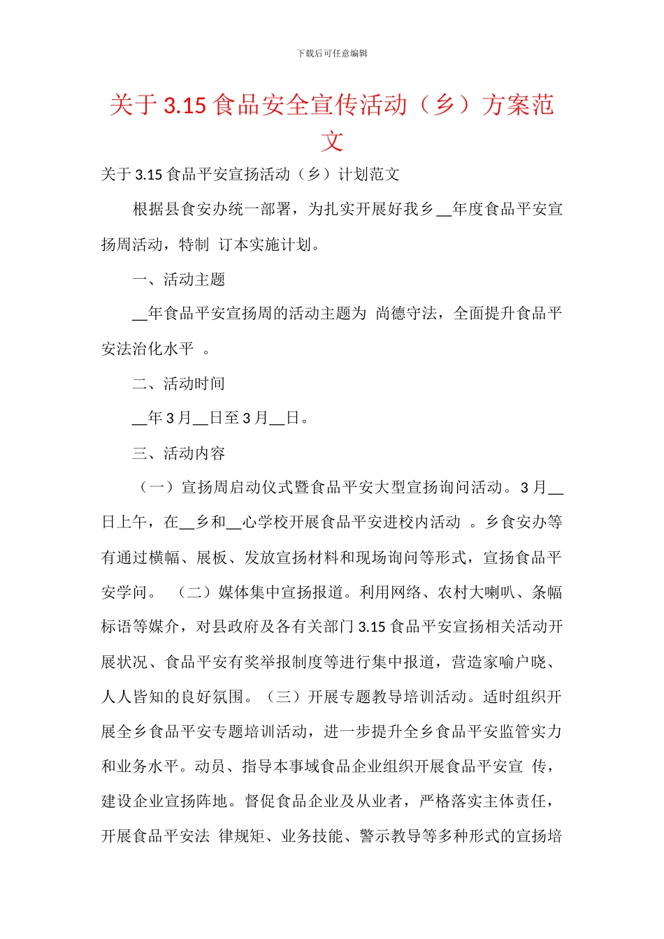 关于3.15食品安全宣传活动方案范文_第1页
