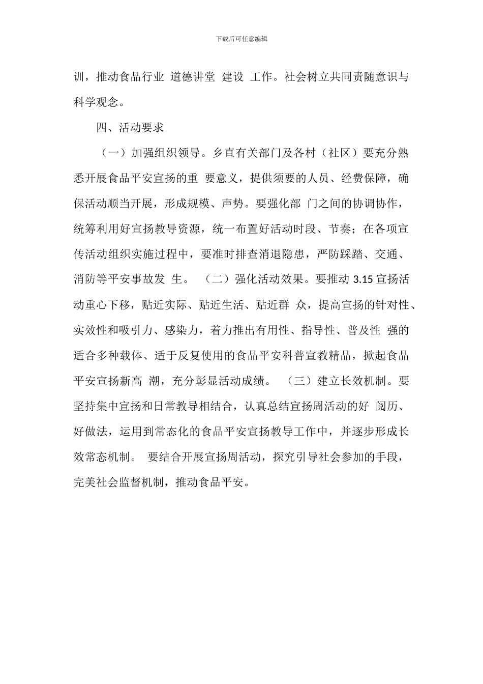 关于3.15食品安全宣传活动方案范文_第2页