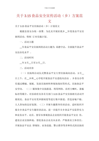 关于3.15食品安全宣传活动方案范文