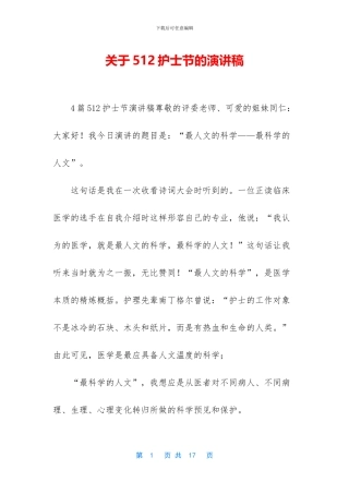 关于512护士节的演讲稿
