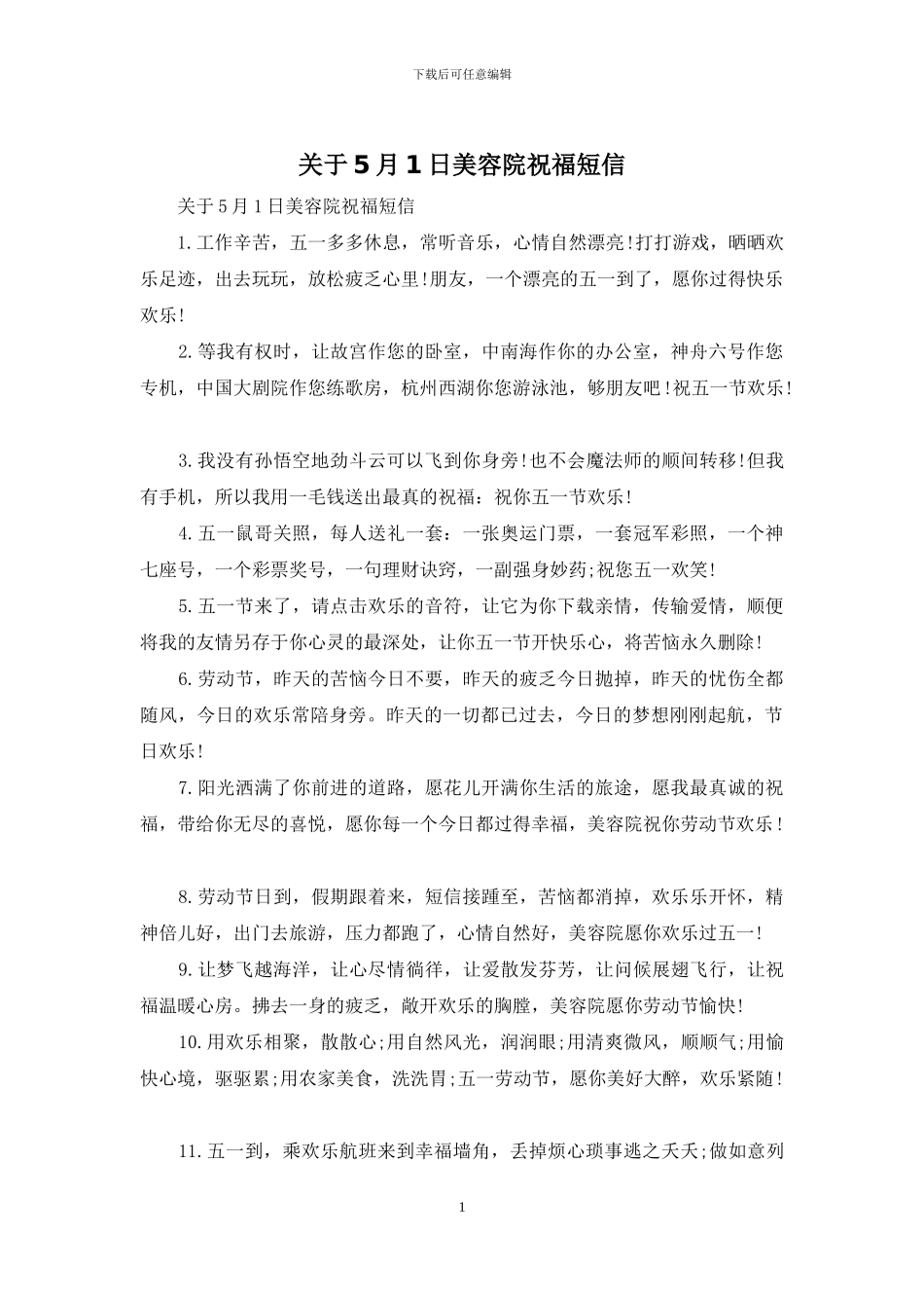 关于5月1日美容院祝福短信_第1页