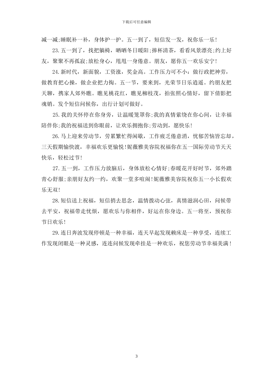 关于5月1日美容院祝福短信_第3页