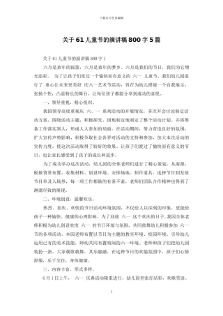 关于61儿童节的演讲稿800字5篇