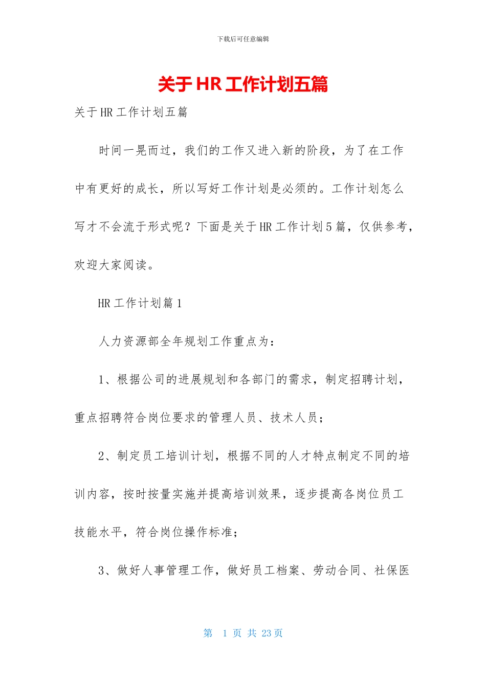 关于HR工作计划五篇_第1页