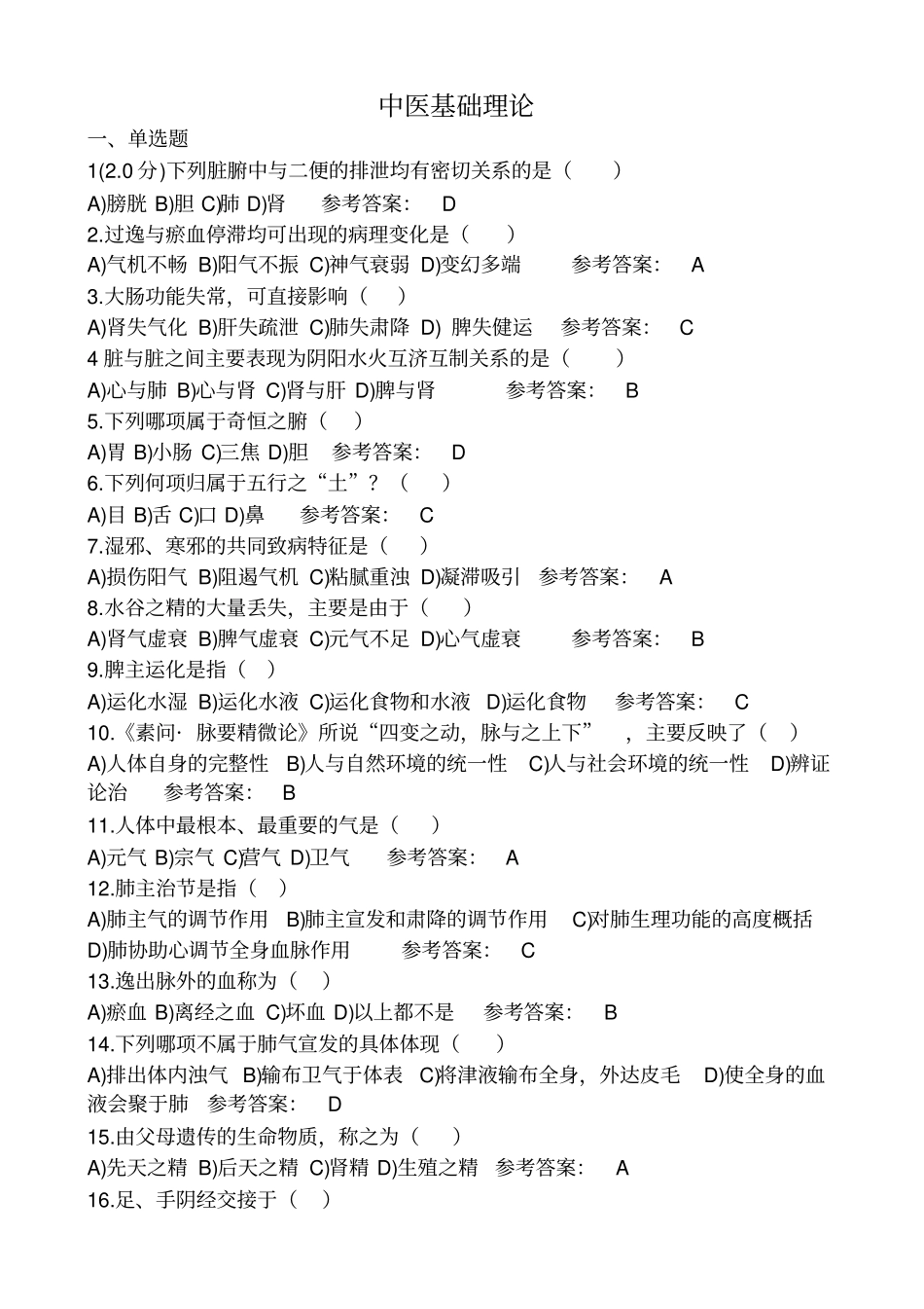 西学中中医基础学试题_第1页