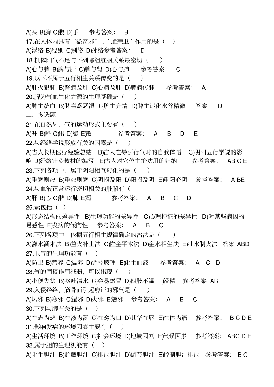 西学中中医基础学试题_第2页