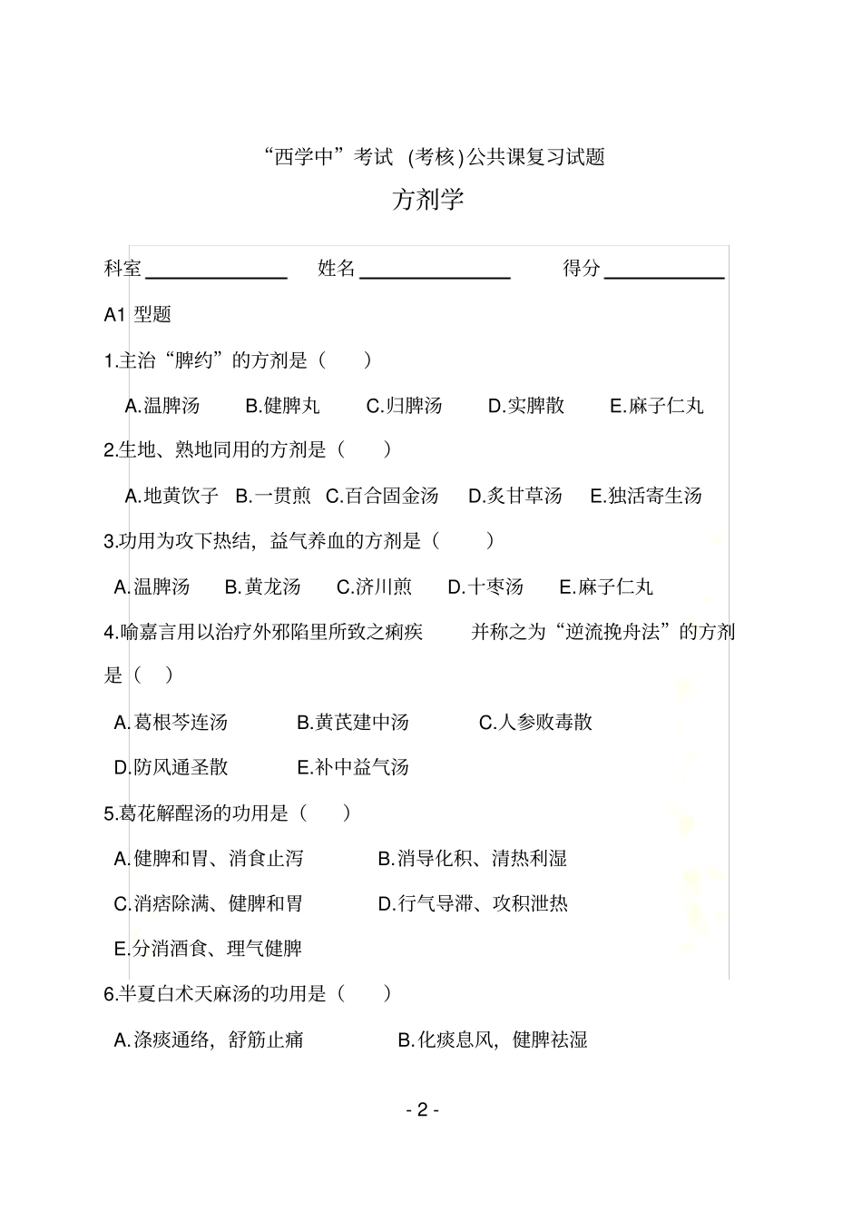 西学中考试考核试卷及答案——方剂学_第2页