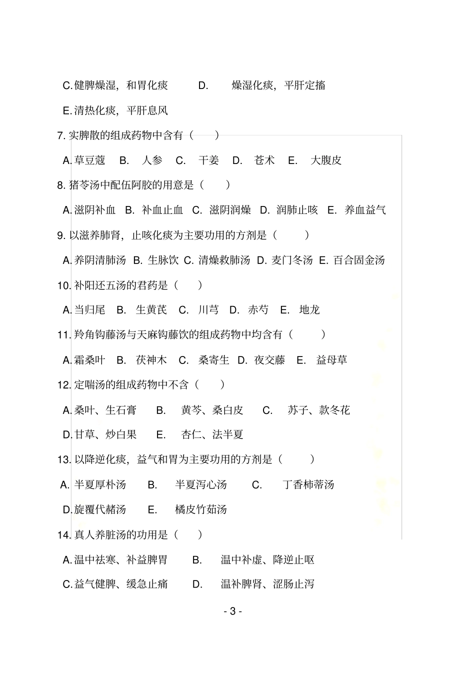 西学中考试考核试卷及答案——方剂学_第3页