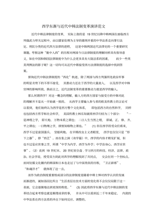 西学东渐与近代中韩法制变革演讲范文