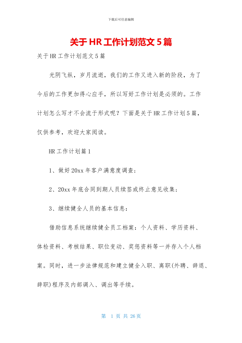 关于HR工作计划范文5篇_第1页