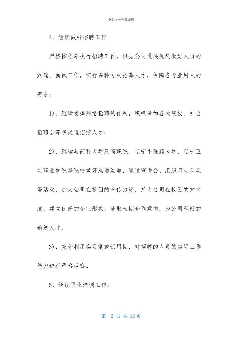 关于HR工作计划范文5篇_第2页