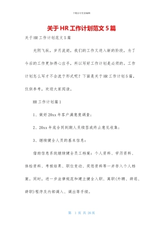 关于HR工作计划范文5篇