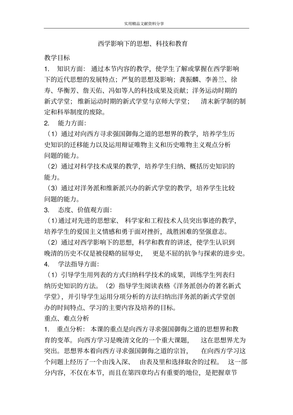 西学影响下的思想科技和教育_第1页