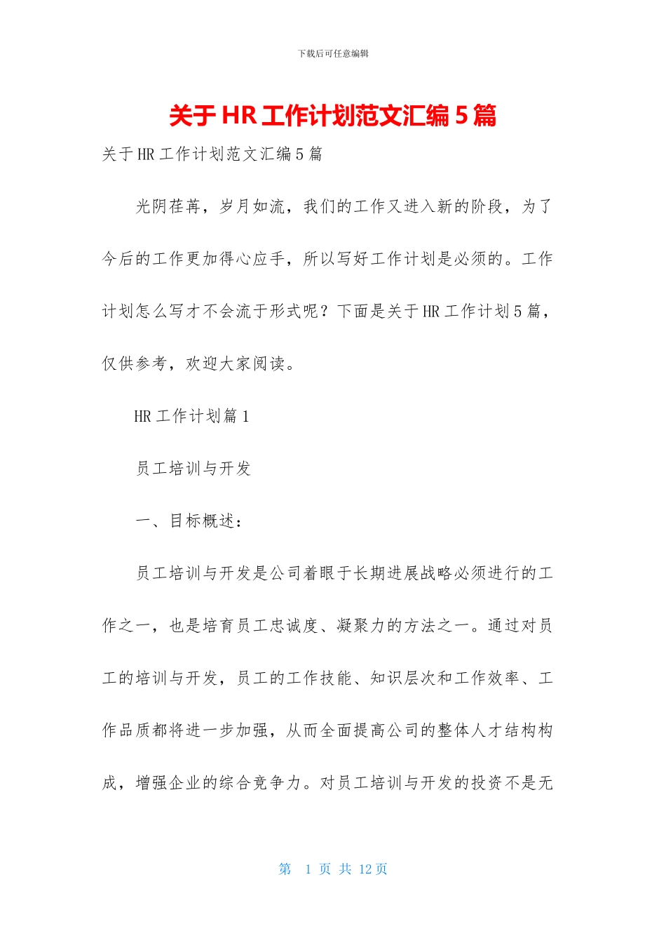 关于HR工作计划范文汇编5篇_第1页