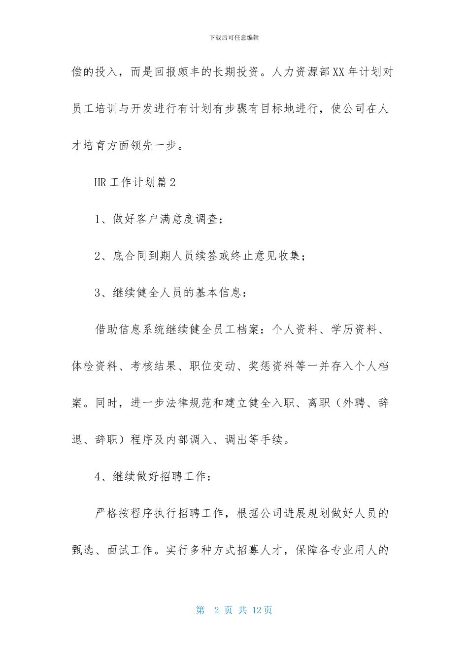 关于HR工作计划范文汇编5篇_第2页