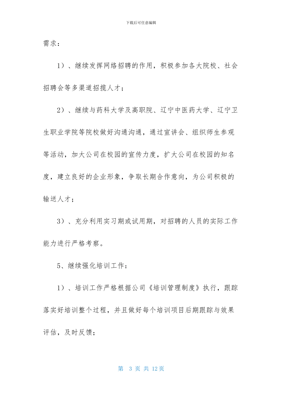 关于HR工作计划范文汇编5篇_第3页