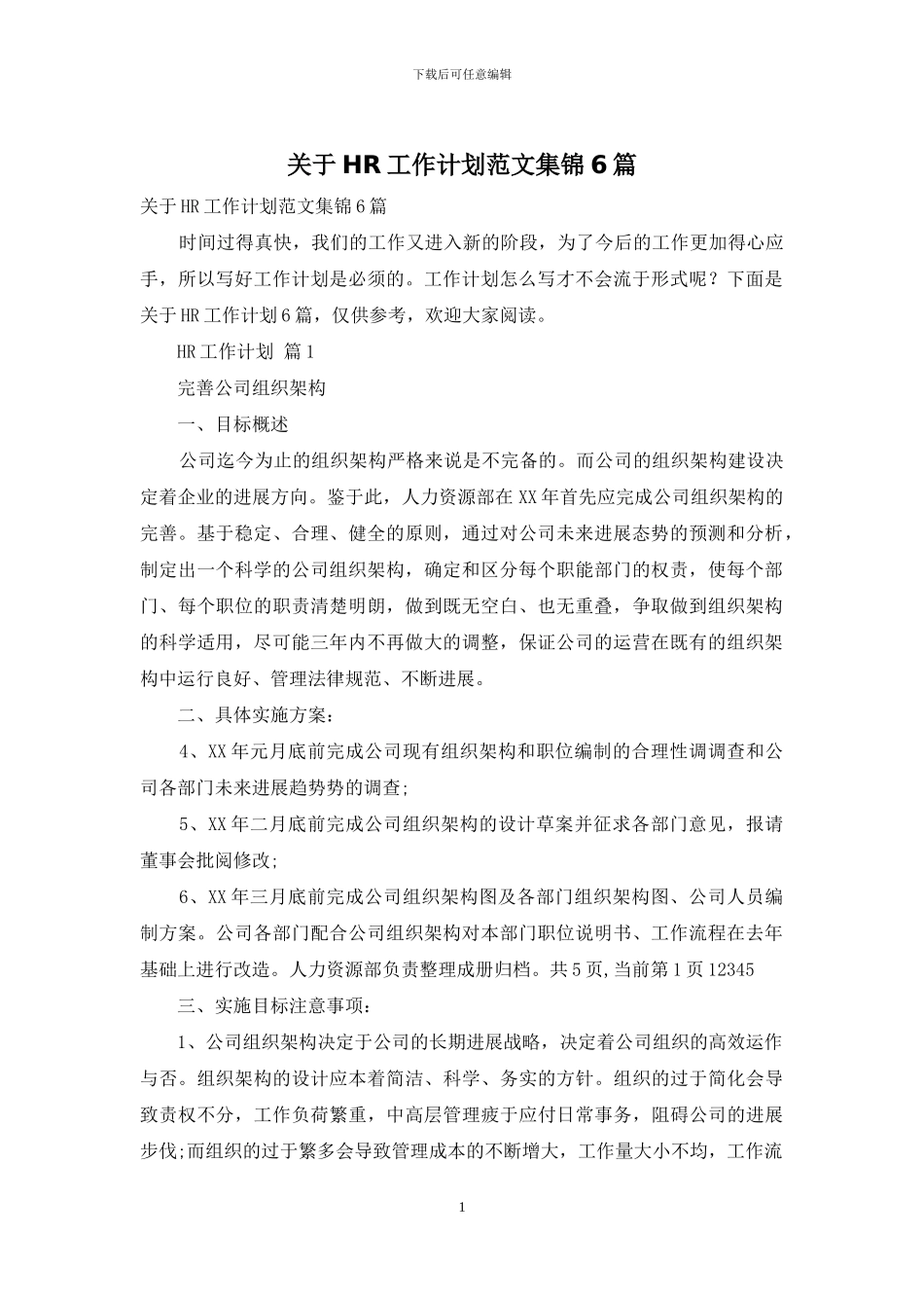 关于HR工作计划范文集锦6篇_第1页