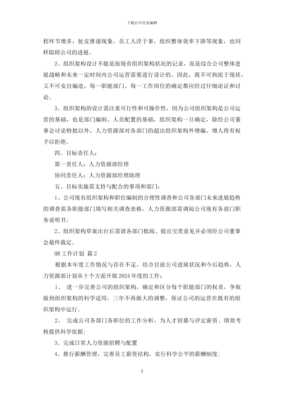 关于HR工作计划范文集锦6篇_第2页