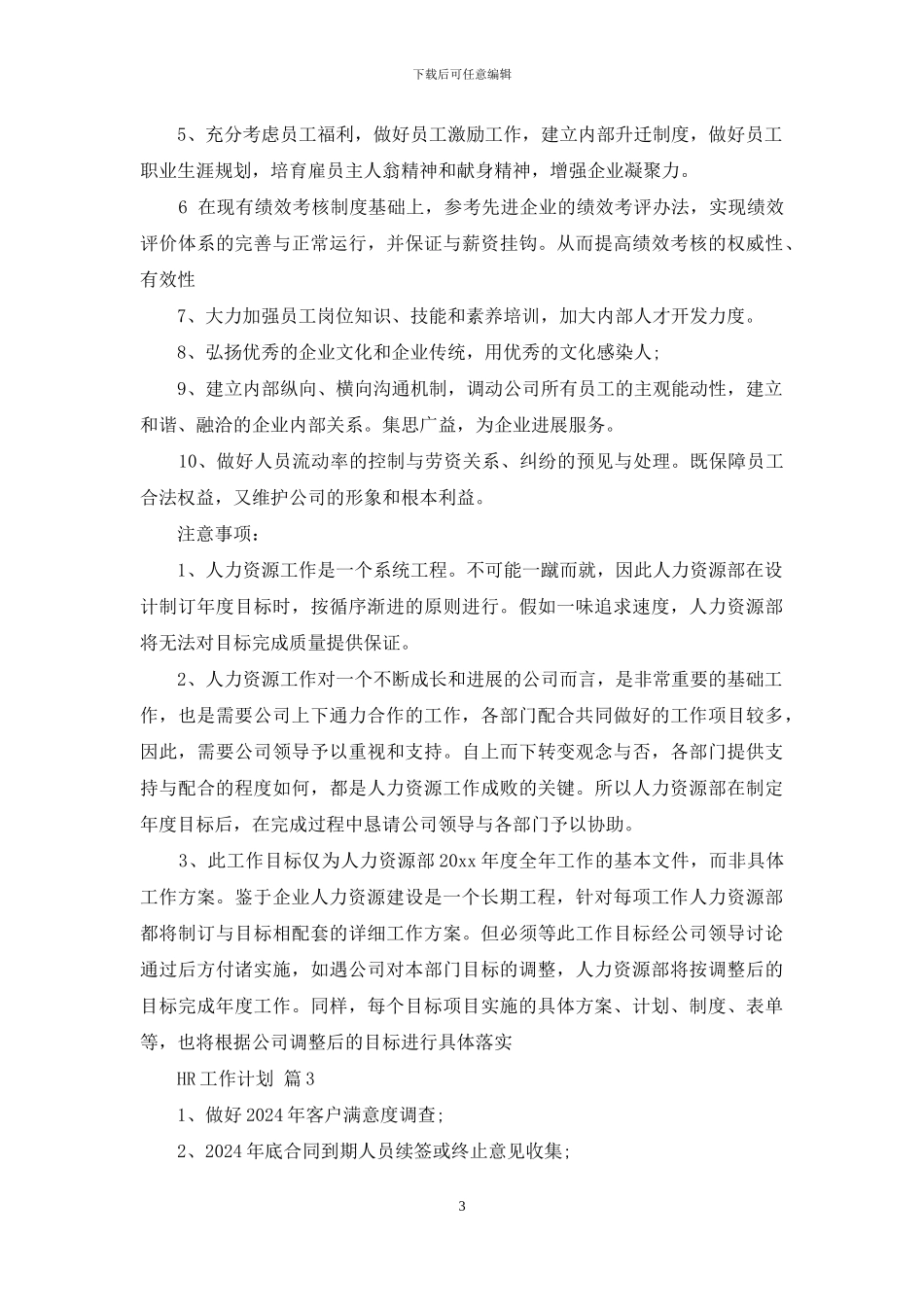 关于HR工作计划范文集锦6篇_第3页