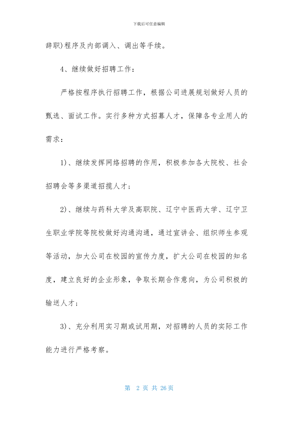 关于HR工作计划范文锦集5篇_第2页