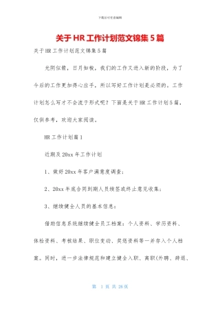 关于HR工作计划范文锦集5篇