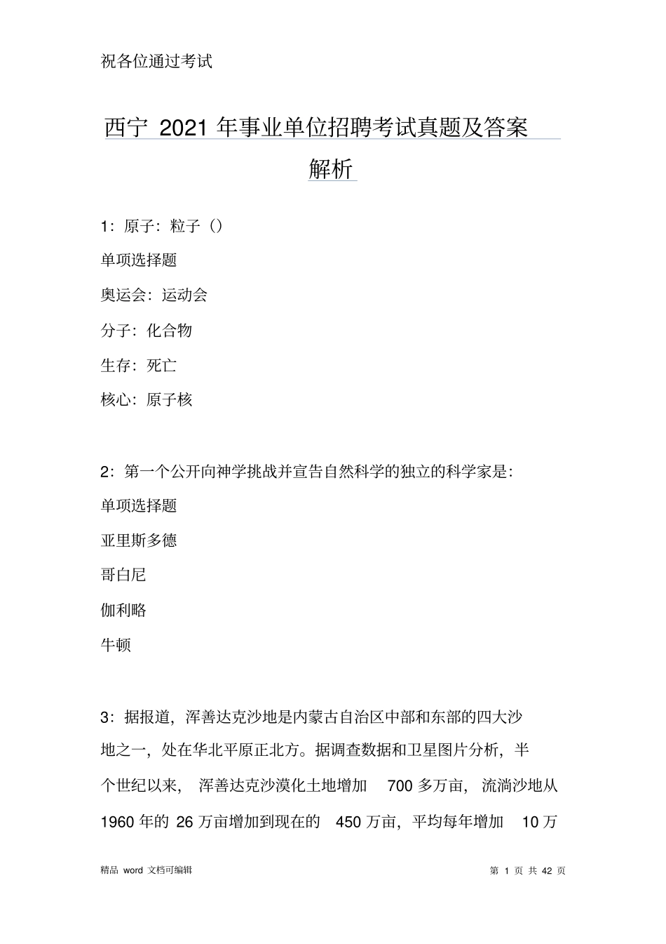 西宁2021年事业单位招聘考试真题及答案解析版_第1页