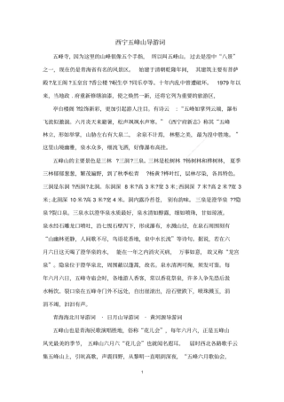 西宁五峰山导游词