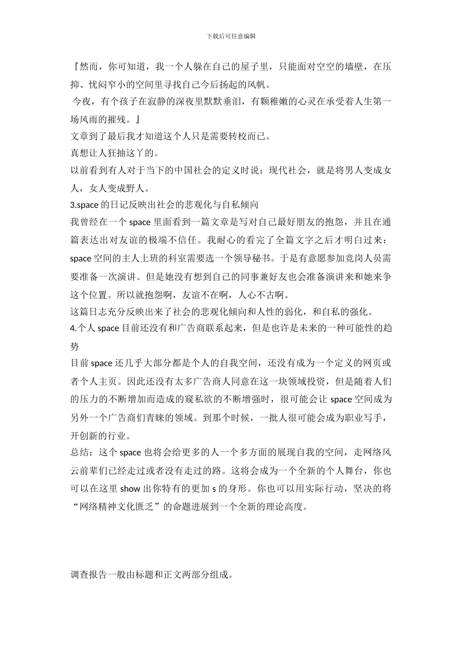 关于SPACE的调查报告_第3页