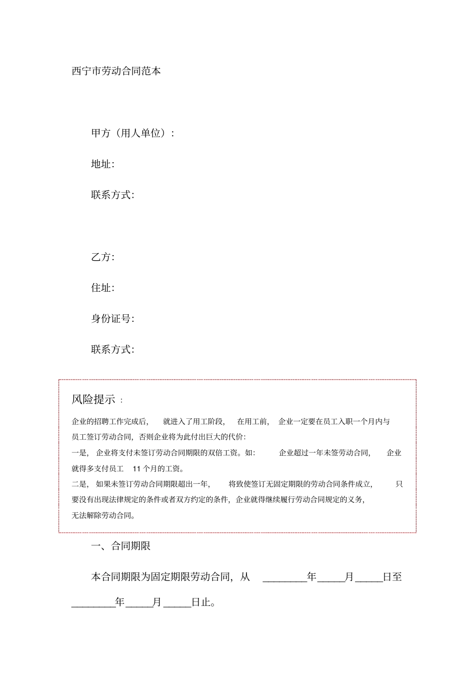 西宁劳动合同范本_第1页