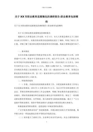 关于XX市职业教育发展情况的调研报告