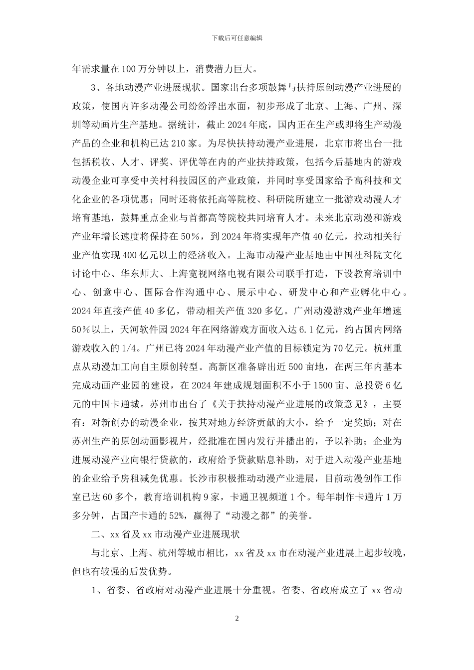 关于x市动漫产业发展情况的调查报告_第2页