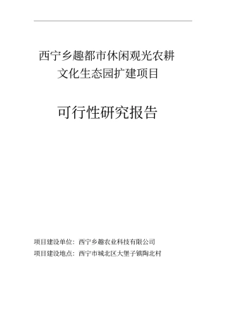 西宁乡趣都休闲观光农耕文化生态园建设项目