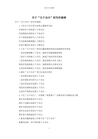 关于“五个功夫”的写作提纲