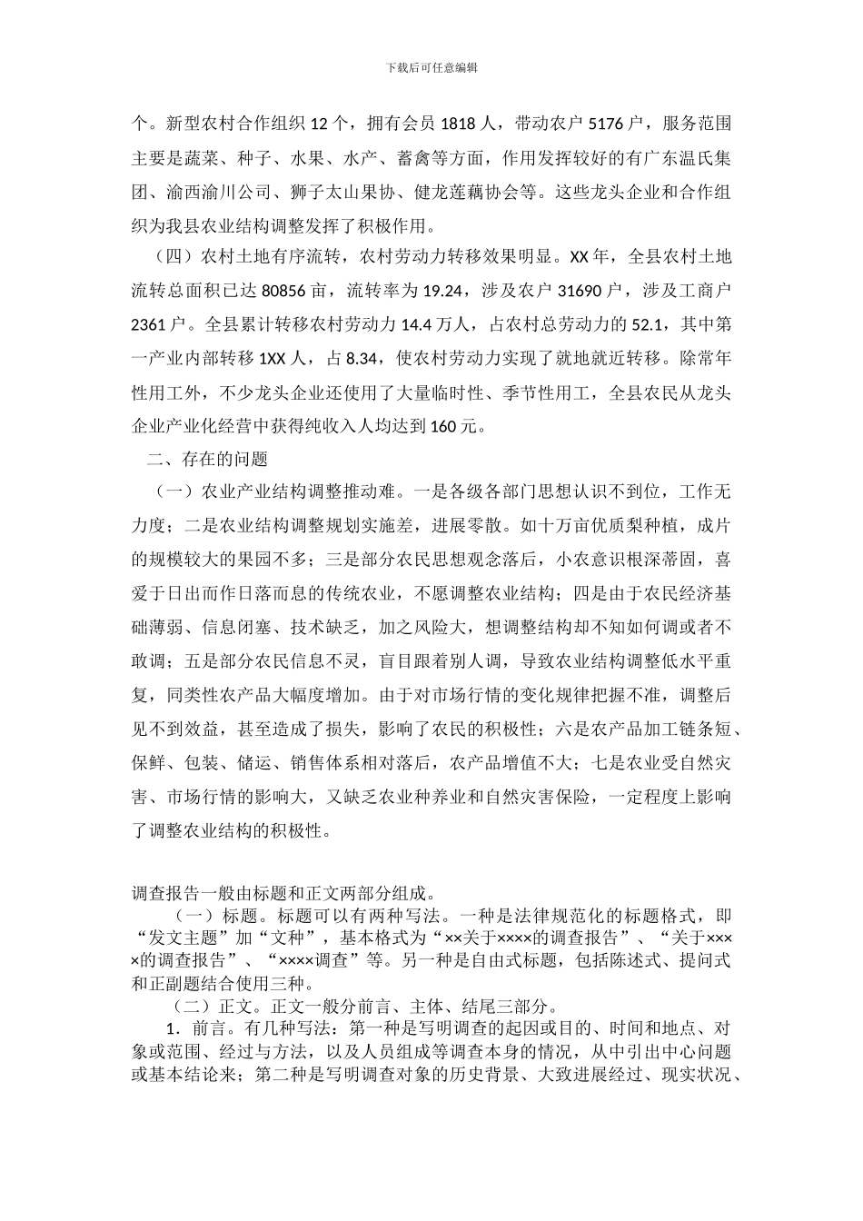 关于“农业产业结构调整情况”的调查报告_第3页