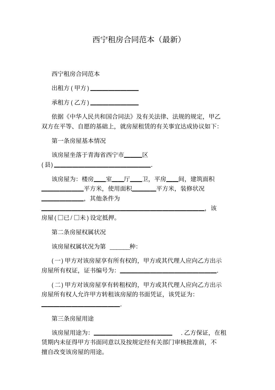 西宁租房合同范本最新标准版_第1页