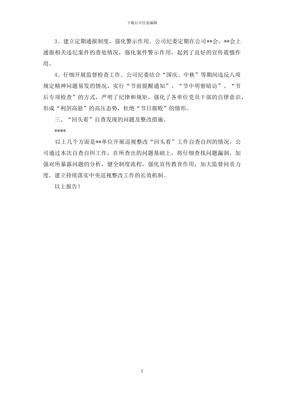 关于“回头看”工作开展自查自纠情况的报告_第2页