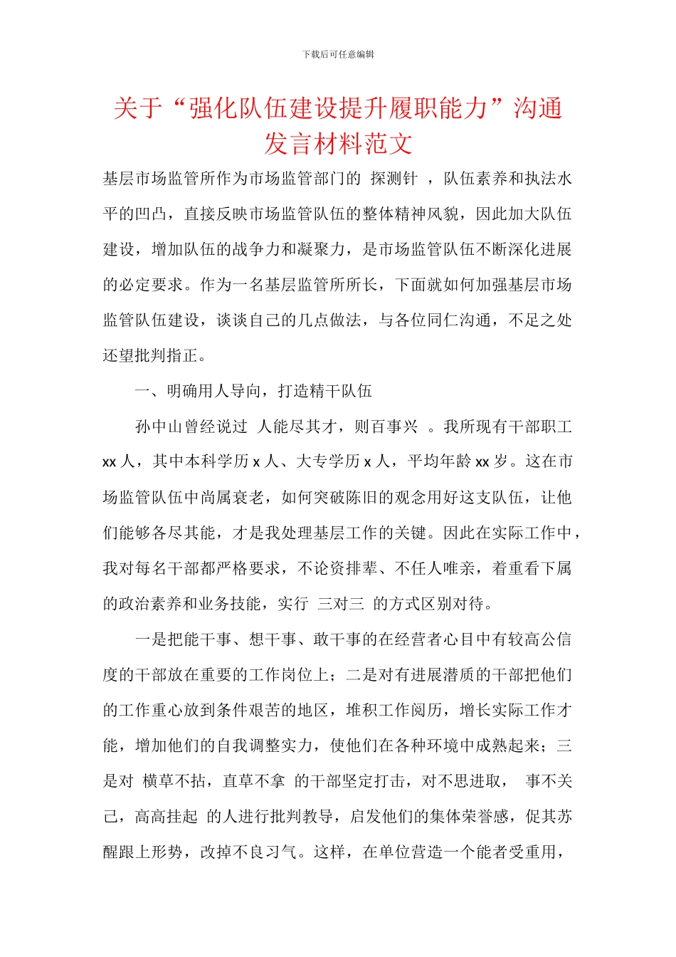 关于“强化队伍建设提升履职能力”交流发言材料范文_第1页